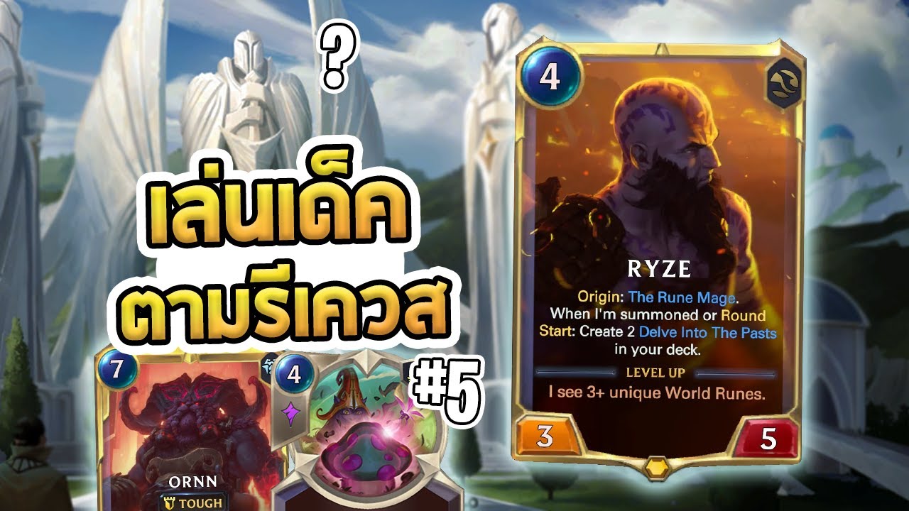 รอบนี้มีแมชเดือดๆคมๆจาก Ryze | เล่นเด็คตามรีเควสประจำวันอาทิตย์ - LoR
