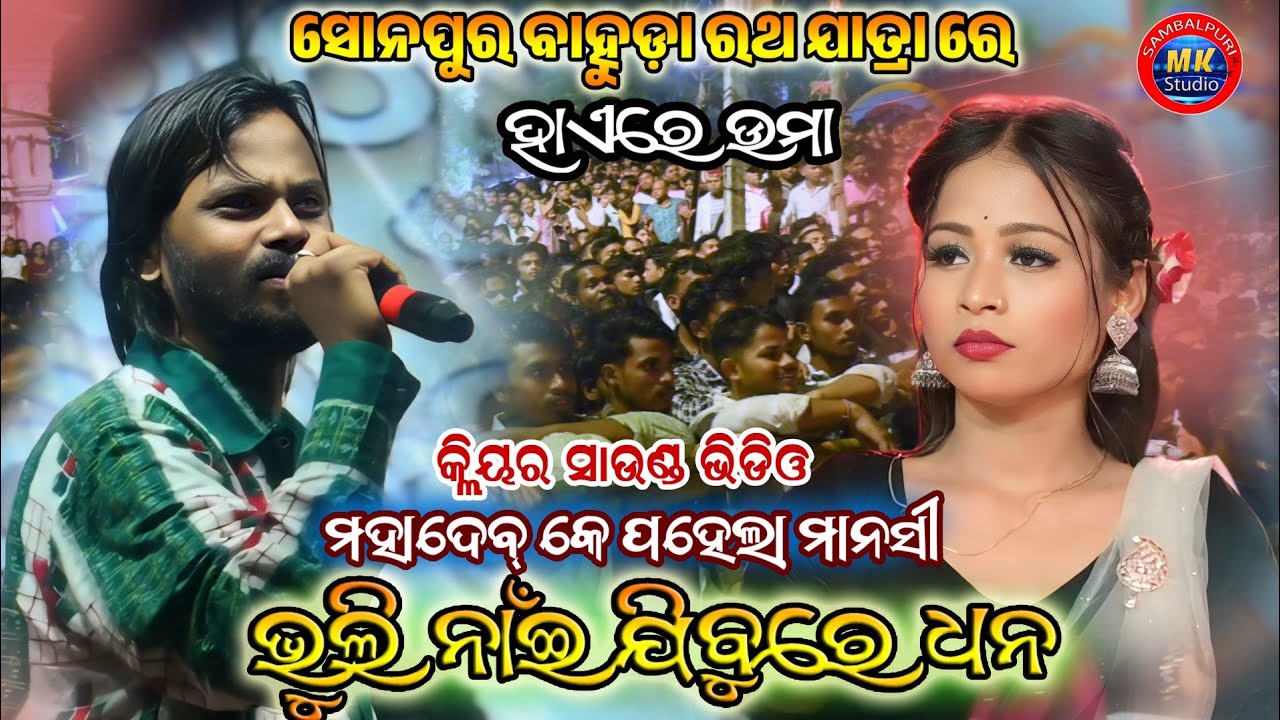 Nai Bhuli Jibu re Dhana Umakant Barik // Sonepur Bahuhuda Rath Yatra 2025 // Uma Arkeshta