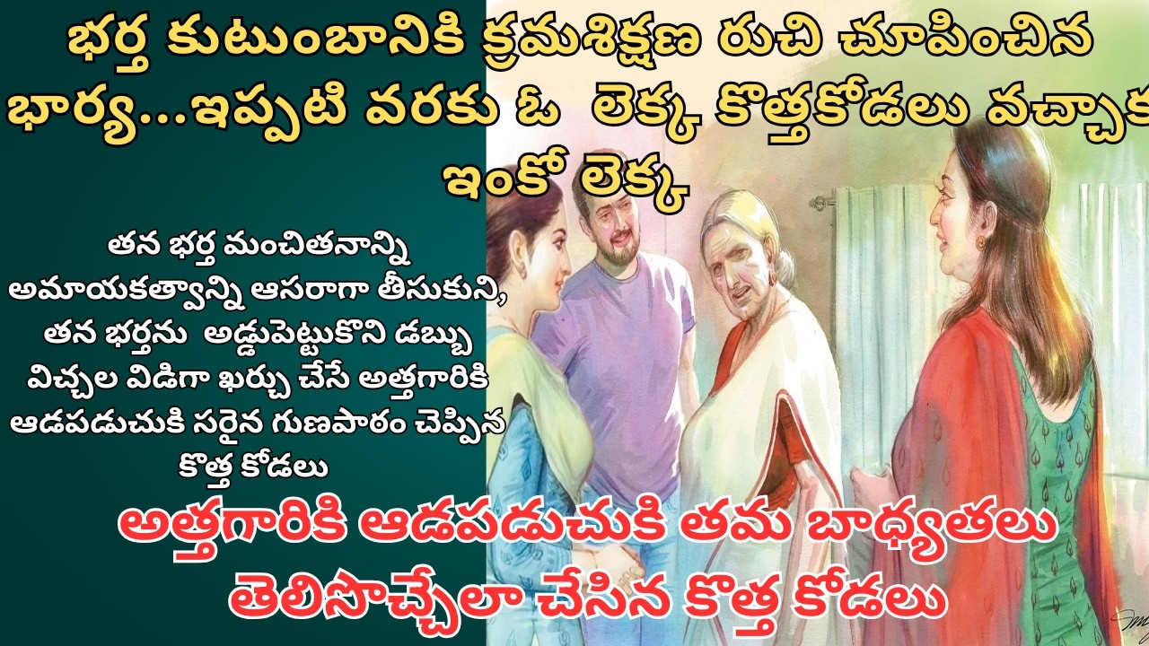 భర్త కుటుంబానికి క్రమశిక్షణ రుచి చూపించిన భార్య...ఇప్పటి వరకు ఓ  లెక్క కొత్తకోడలు వచ్చాక ఇంకో లెక్క
