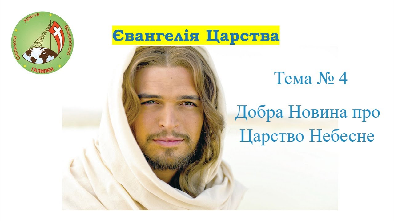 Євангелія Царства. Тема 4. Добра новина про Царство Небесне