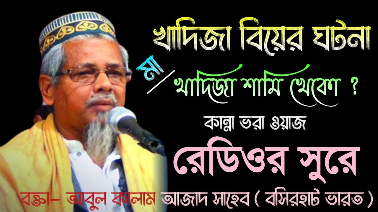 মা খাদিজা বিয়ের ঘটনা।বক্তা আবুল কালাম আজাদ সাহেব Maulana Abul Kalam Azad Saheb India Waz