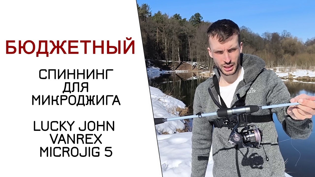  Бюджетный СПИННИНГ для МИКРОДЖИГА от Lucky John. Удивительно УДАЧНЫЙ. 