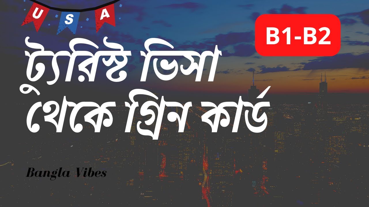 ✅ আমেরিকার ভিজিট ভিসা থেকে সহজে গ্রিন কার্ড - 100% Legal Way