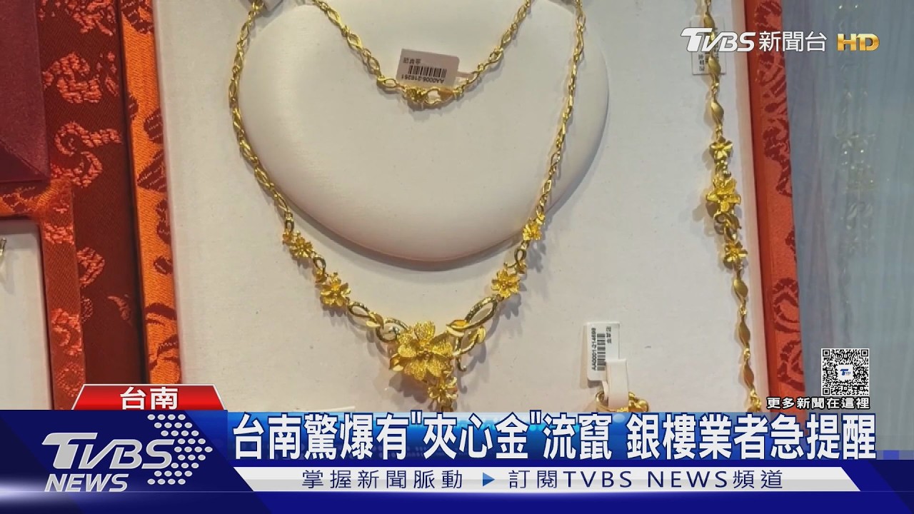 台南驚爆有「夾心金」流竄 銀樓首推比重法防假黃金｜TVBS新聞 @TVBSNEWS01