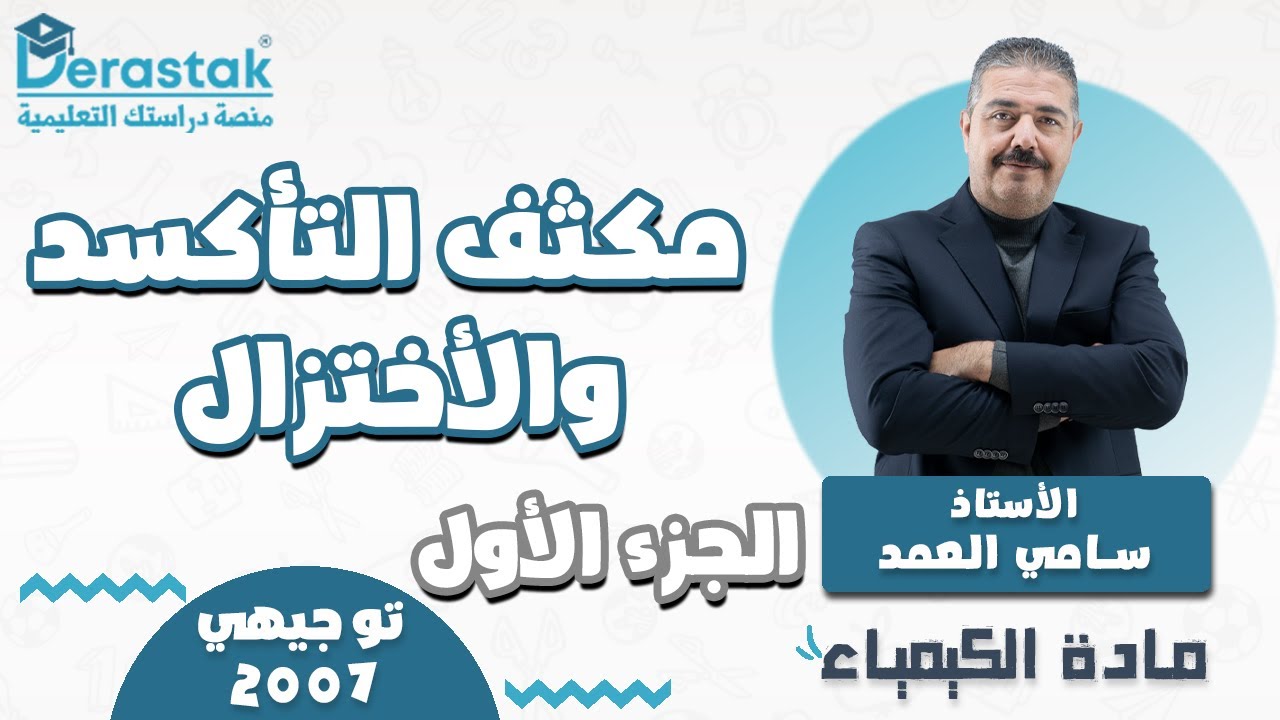 مكثف التأكسد والأختزال ج1 || الكيمياء || توجيهي2007 || أ. سامي العمد