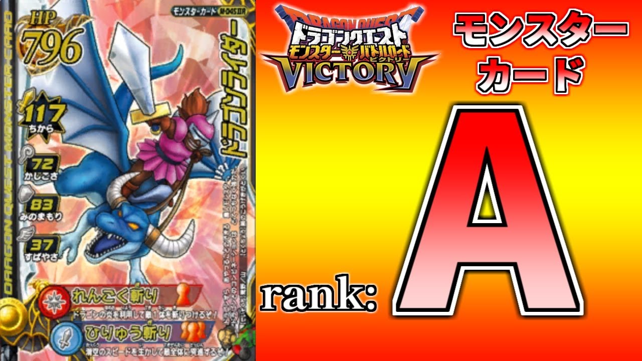 【DQMBV】モンスターカードランク考察　『ドラゴンライダー』
