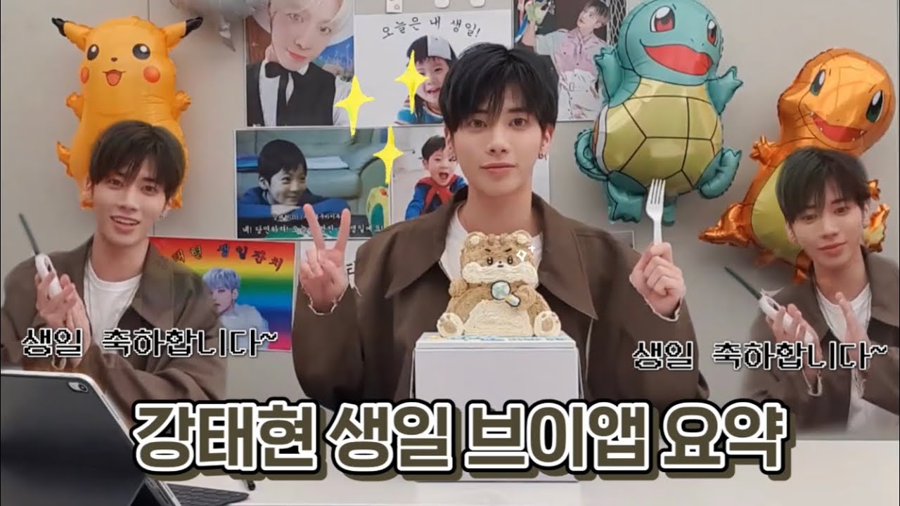 [투바투/TXT] 강태현 생일 브이앱 요약