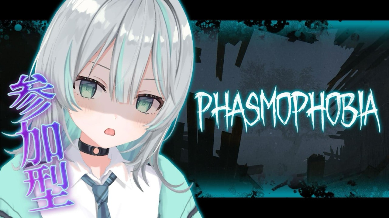 【Phasmophobia】視聴者さん参加型！誰でもどうぞ！【水琴葉しき/らいとあっぷ！】