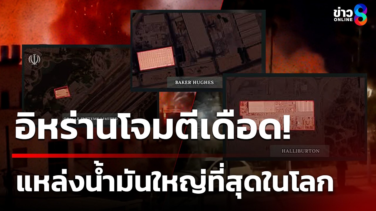 อิหร่าน ส่งโดรนพลีชีพ โจมตีฐานสหรัฐฯ - แหล่งน้ำมัน 