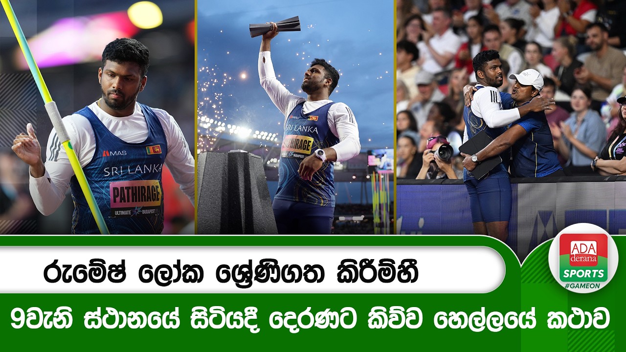 🛑රුමේෂ් ලෝක ශ්&zwj;රේණිගත කිරීම්හී 9වැනි ස්ථානයේ සිටියදී දෙරණට කිව්ව හෙල්ලයේ කථාව | Rumesh Tharanga |