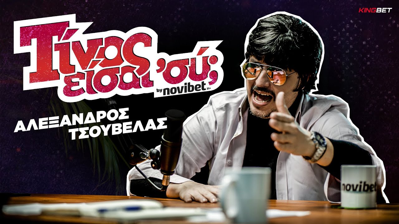 Αλέξανδρος Τσουβέλας | Το νέο επάγγελμα του King of the Night Δημήτρη Πεσκέση | ΤΙΝΟΣ ΕΙΣΑΙ 'ΣΥ