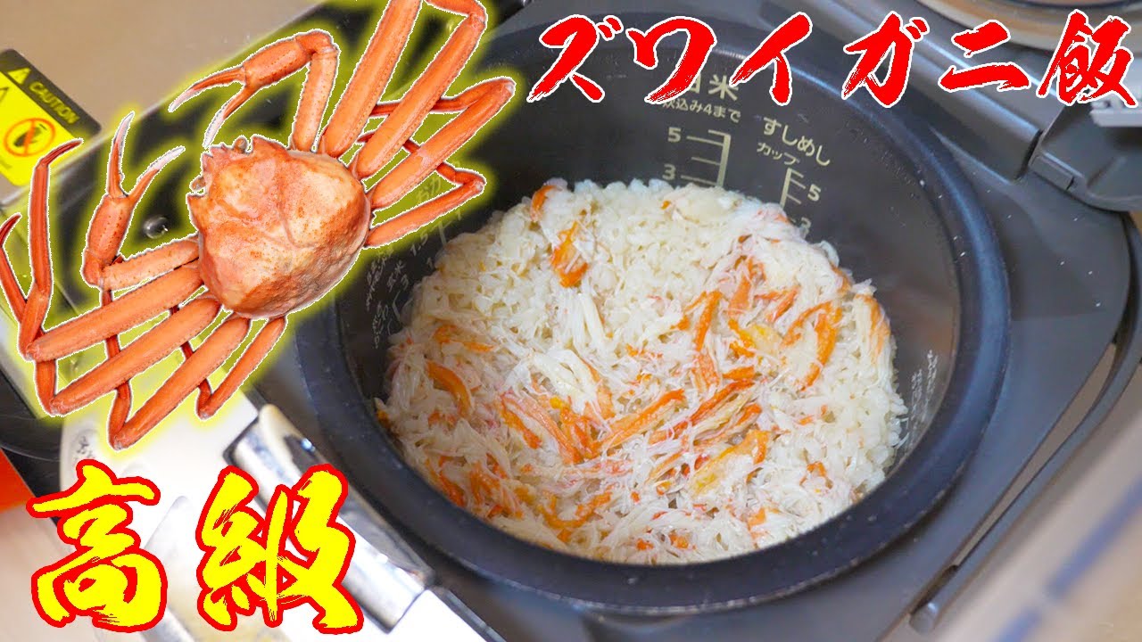 ズワイガニを使ってカニ飯作り！