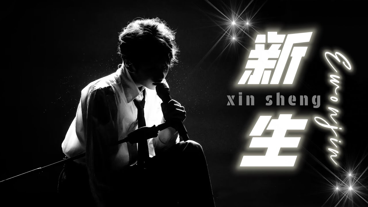 Ewonjin - 新生 《伤感情歌》 Ewonjin - Xin sheng