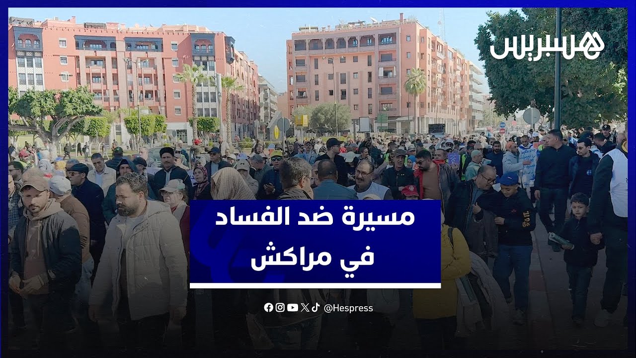 الغلوسي يستنكر انتشار الفساد.. مسيرة وطنية في مراكش للجمعية المغربية لحماية المال العام