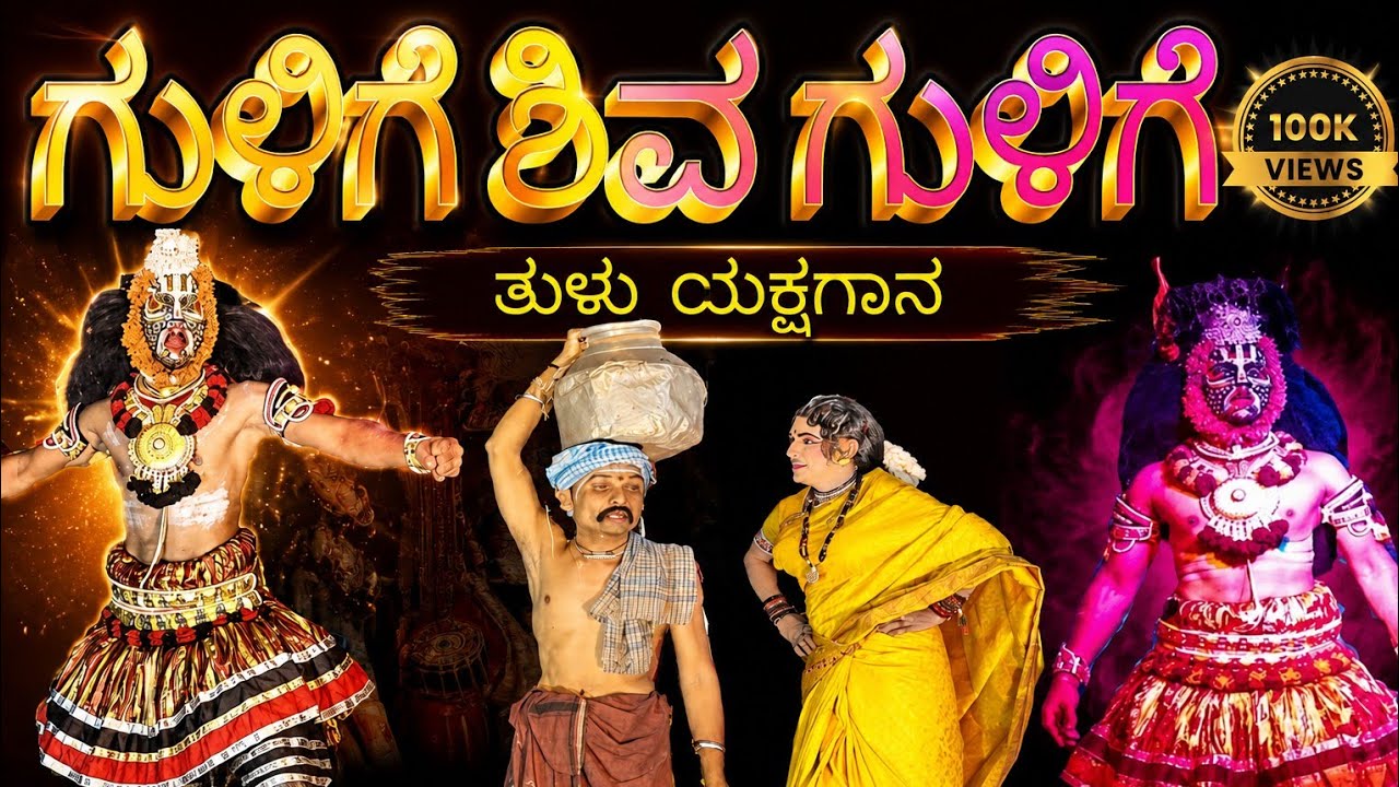 ಗುಳಿಗೆ ಶಿವ ಗುಳಿಗೆ ತುಳು ಯಕ್ಷಗಾನ 2 ll tulu yakshagana full video guliga shiva guliga tulu 2 full video