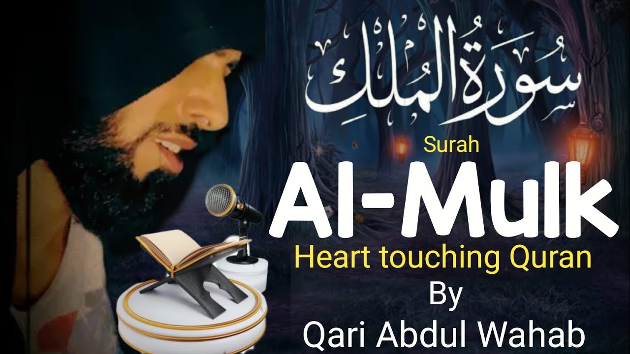 Surah Mulk Full | Heart Touching Recitation by Qari Abdul Wahab | Fazilat Wali Surah | سورة الملك