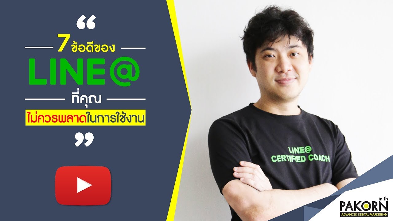7 ข้อดีของ LINE@ ที่คุณไม่ควรพลาดในการใช้งาน