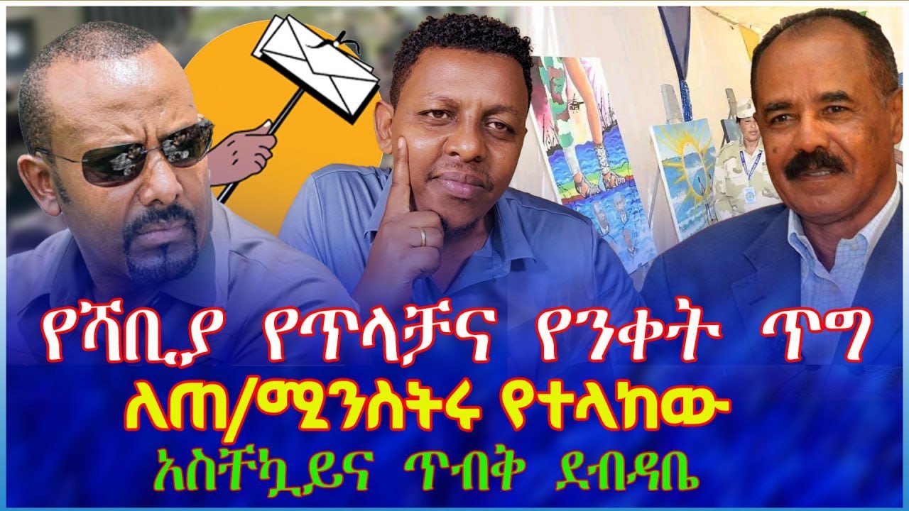የሻቢያ የጥላቻና የንቀት ጥግ : ለጠ/ሚንስትሩ የተላከው አስቸኳይና ጥብቅ ደብዳቤ