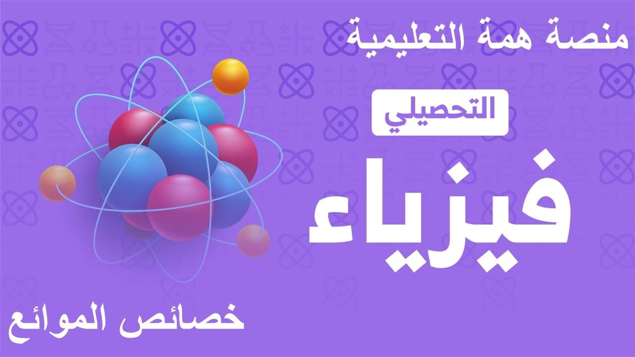 شرح تحصيلي فيزياء 2026 منصة همة ( خصائص الموائع )