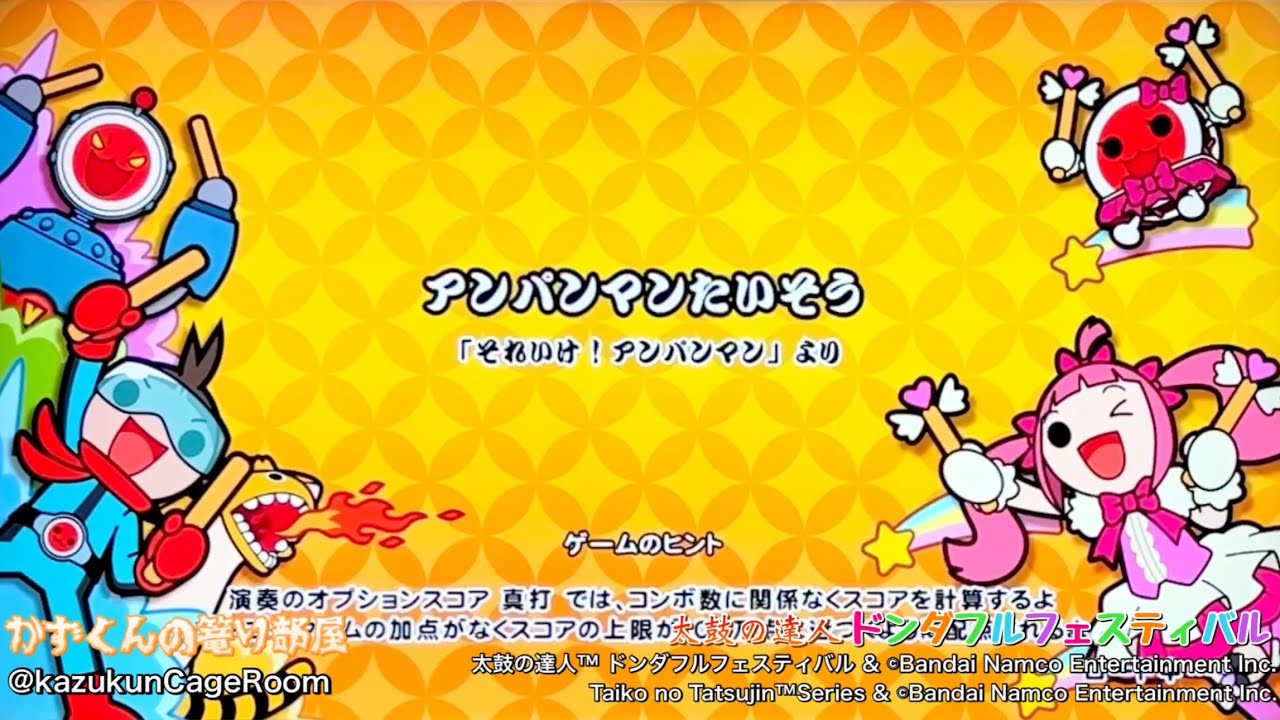 【太鼓の達人 ドンダフルフェスティバル】アンパンマンたいそう（おに）HS 1.5 全良
