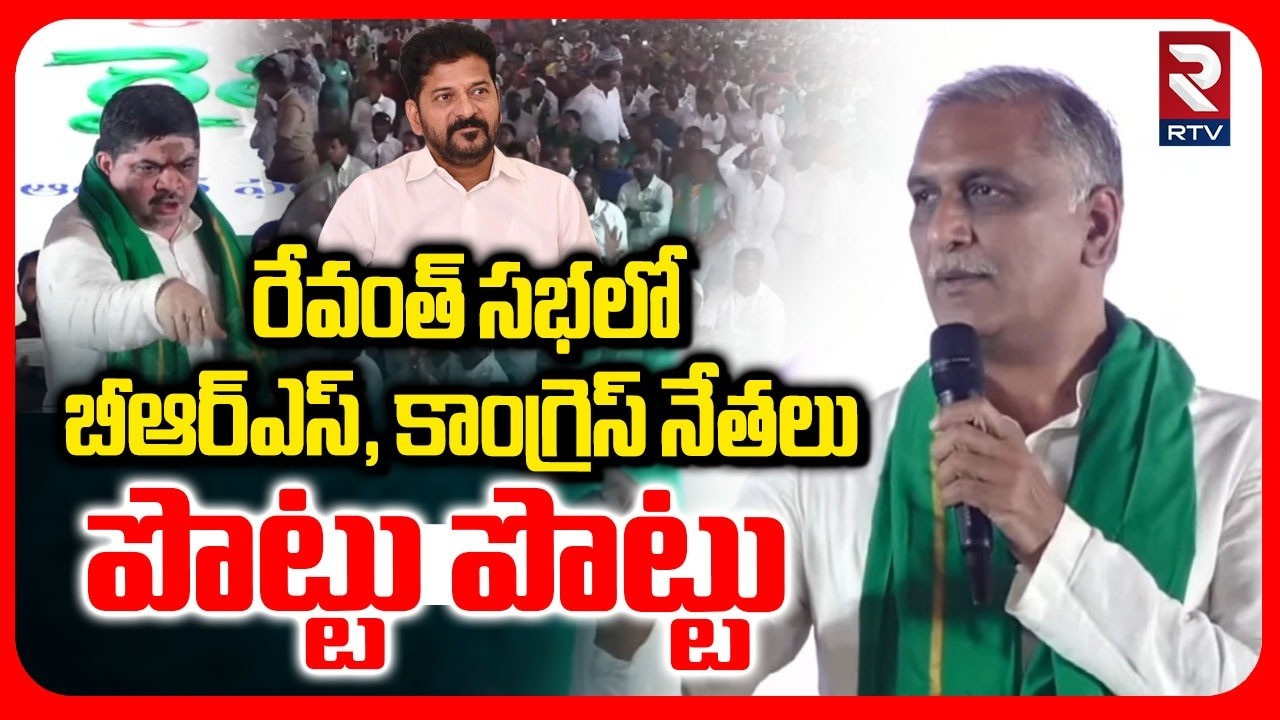 Clash Between Congress And BRS Activists | రేవంత్ సభలో BRS, కాంగ్రెస్ నేతలు పొట్టు పొట్టు | RTV