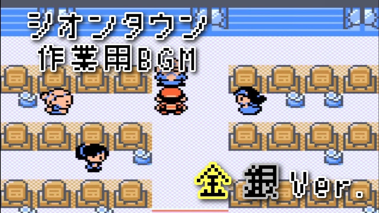 ポケモン金銀 シオンタウン bgm ～60分～