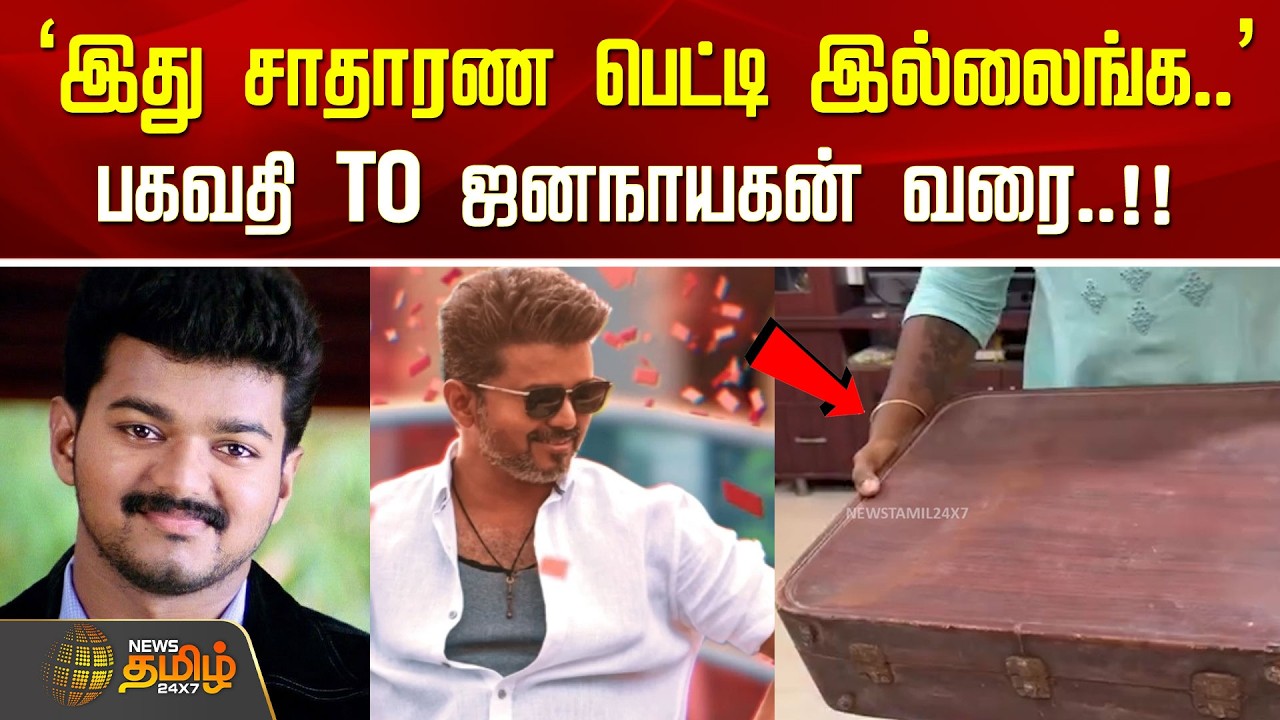 'இது சாதாரண பெட்டி இல்லைங்க..' பகவதி TO ஜனநாயகன் வரை..!! | Vijay Fan Viral Video | cm vijay