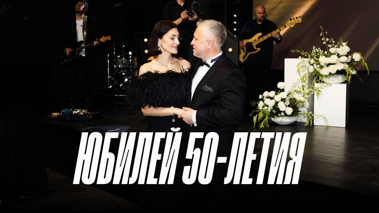 Юбилей 50-летия Василия Ярош
