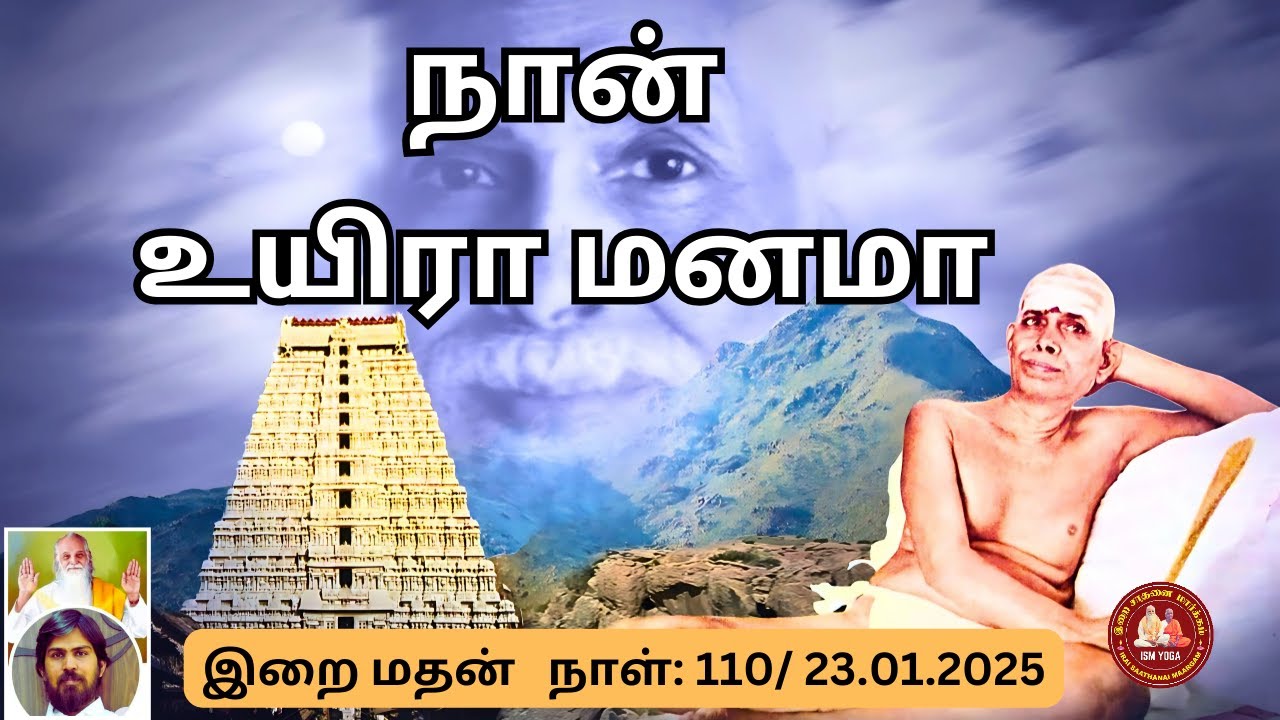 நான் உயிரா மணமா? | இறை மதன் உரைகள் #ஆன்மிகஅறிவு #உள்ளசுத்திகரிப்பு