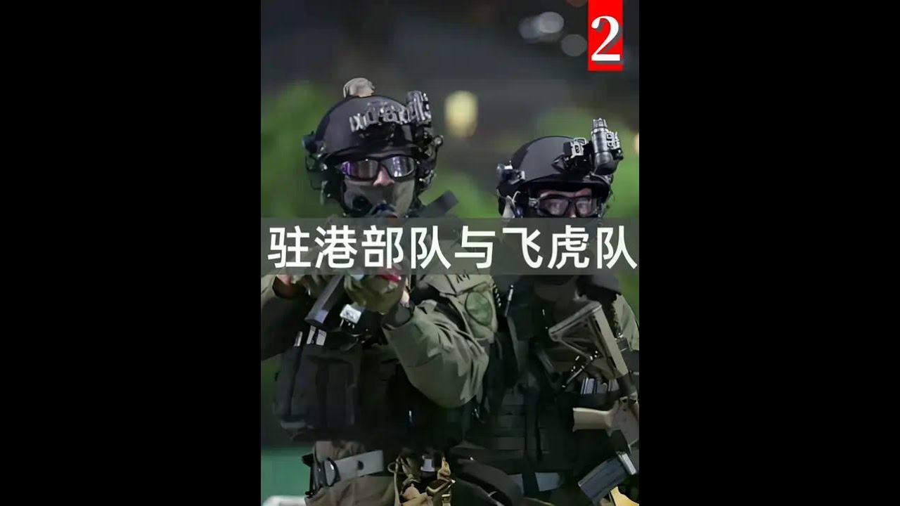 飞虎队与驻港部队编制差异有多大？ #科学脑洞上分赛#揭秘 #未知 #探索 #太空