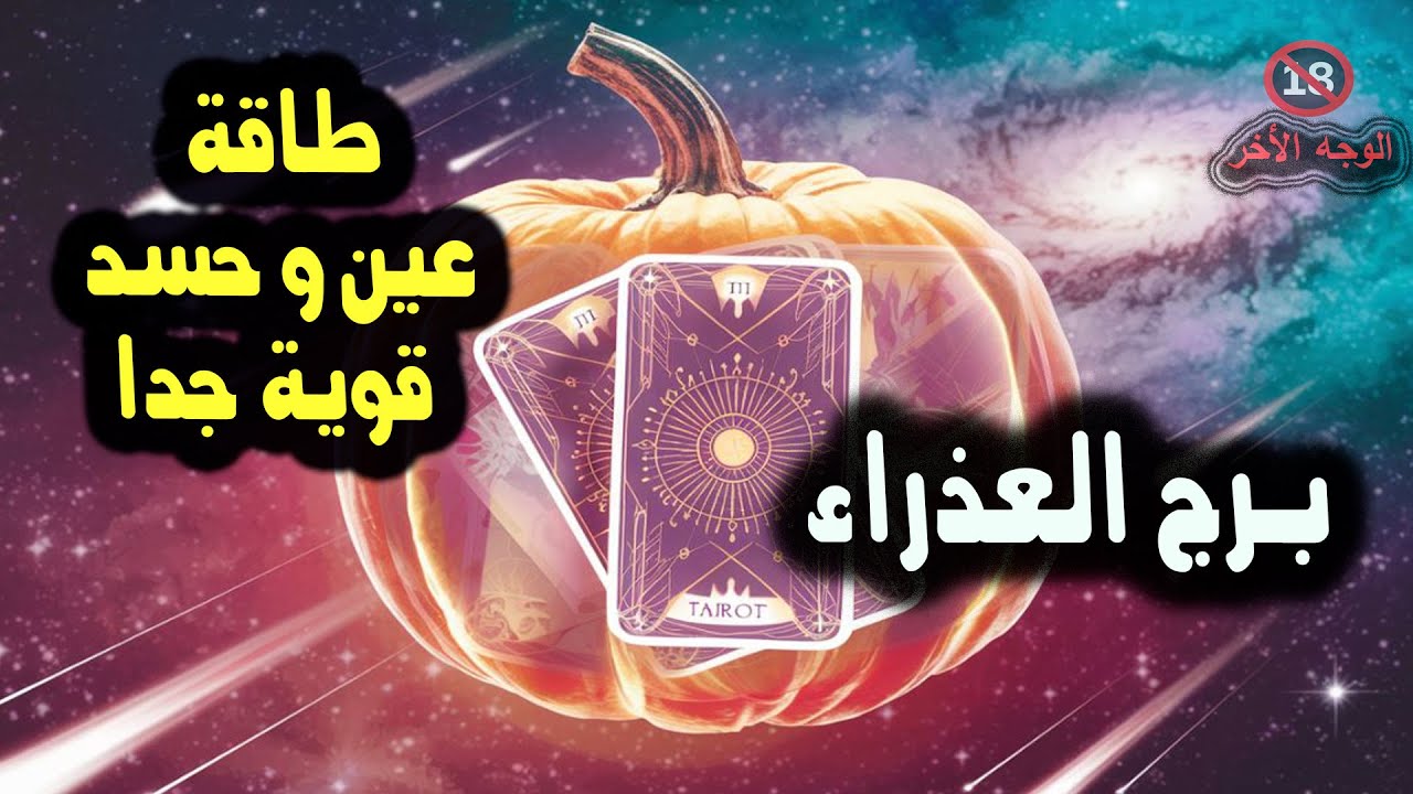 برج العذراء خد بالك طاقة عين وحسد قوية جدا عليك / من يوم 27 نوفمبر إلي 2 ديسمبر 2024
