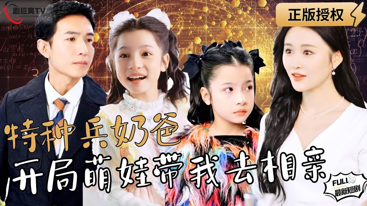 【Multi SUB】《特种奶爸开局萌娃带我去相亲》（全集）萌娃小带着特种兵老爸去相亲，阴差阳错和美女总裁闪了婚！#战神 #男频  #MiniDrama #精彩大陆短剧 【剧巨爽TV】