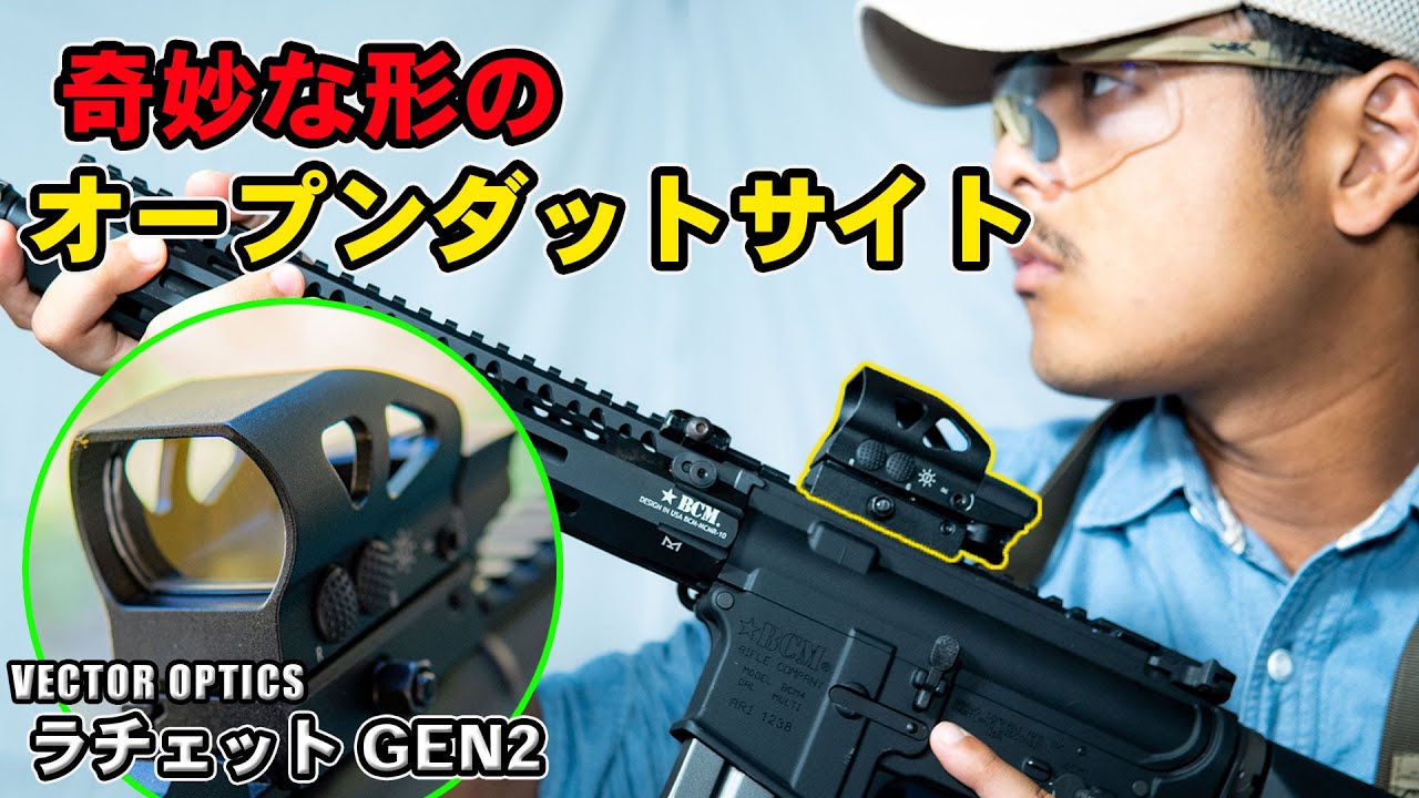 【検証】この変な形のドットサイトはどの銃に載せれば似合うのか？ | Ratchet 1x23x34 (Gen2)  Vector Optics SCRD-23