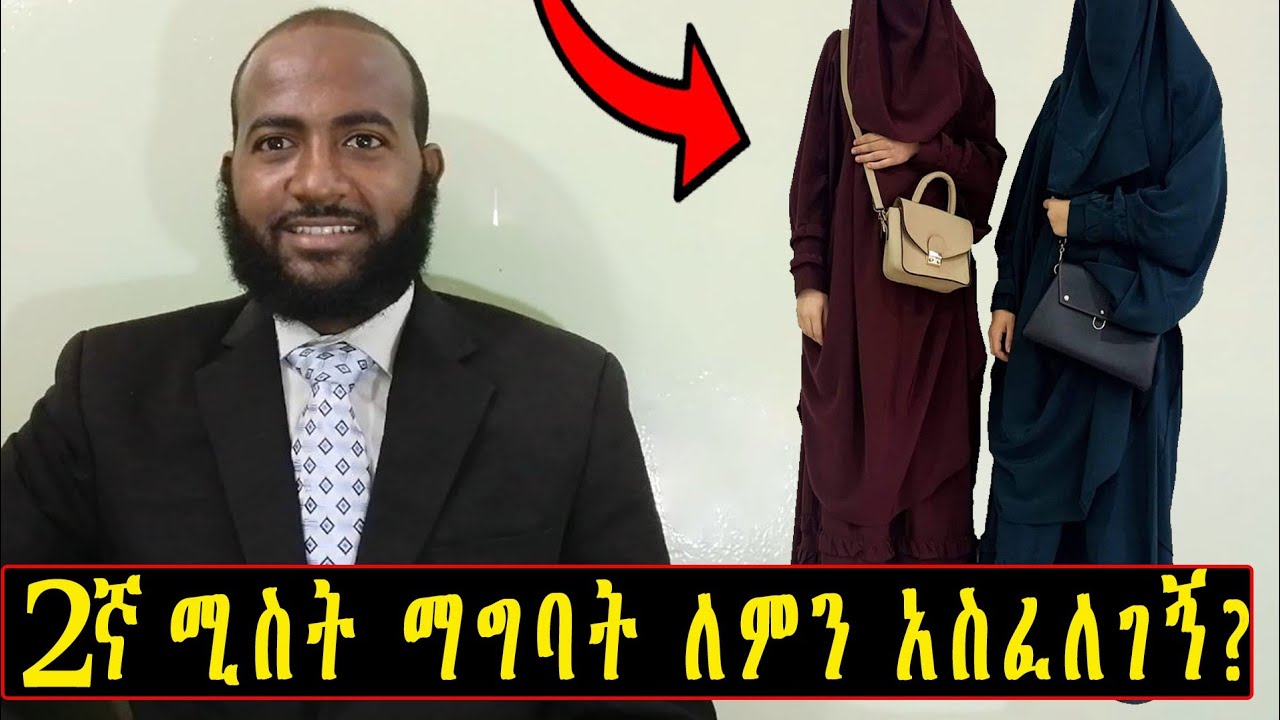 2ኛ ሚስት ማግባት ለምን አስፈለገኝ? የዛሬው ልዩ ነው ገባ ገባ በሉ እንዳያልፋችሁ!