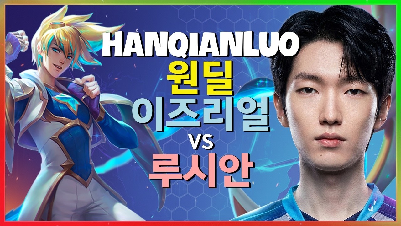 HanQianLuo 이즈리얼 : 루시안을 상대로 보여주는 INSANE 학살 무빙 - 한글자막