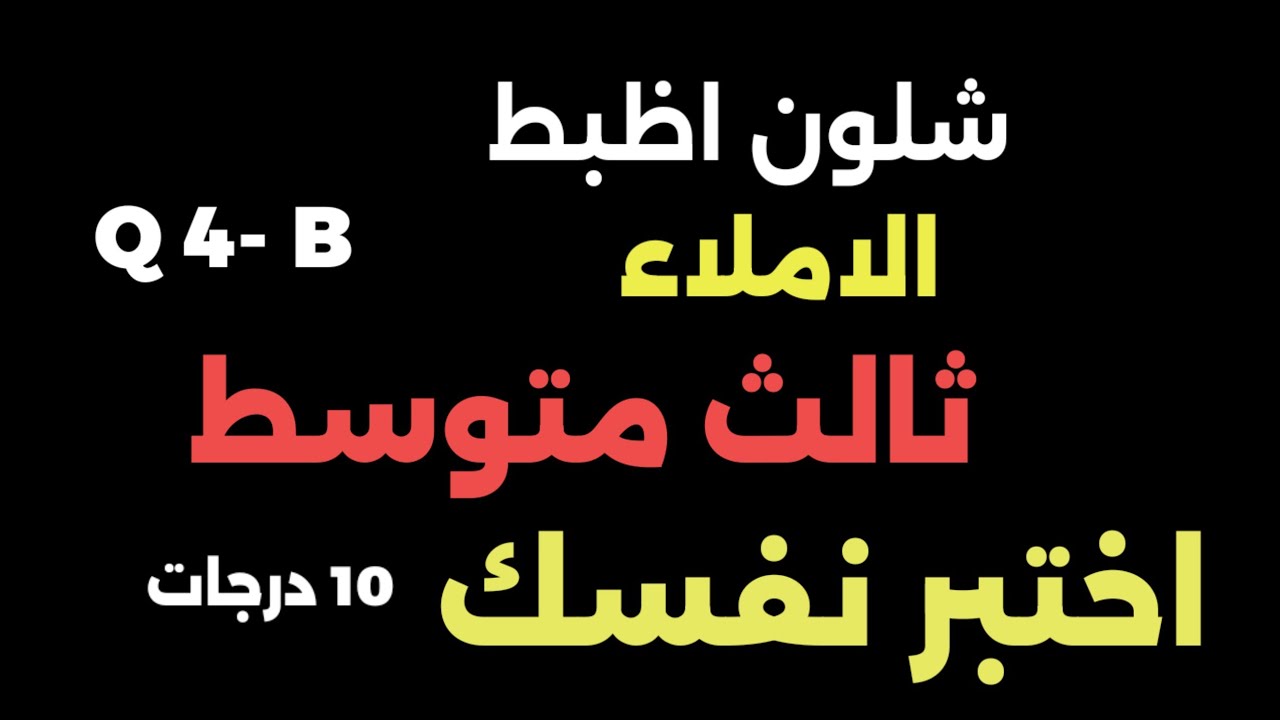 انكليزي ثالث ☝📈 10  درجات بالجيب اختبر نفسك الاملاء،