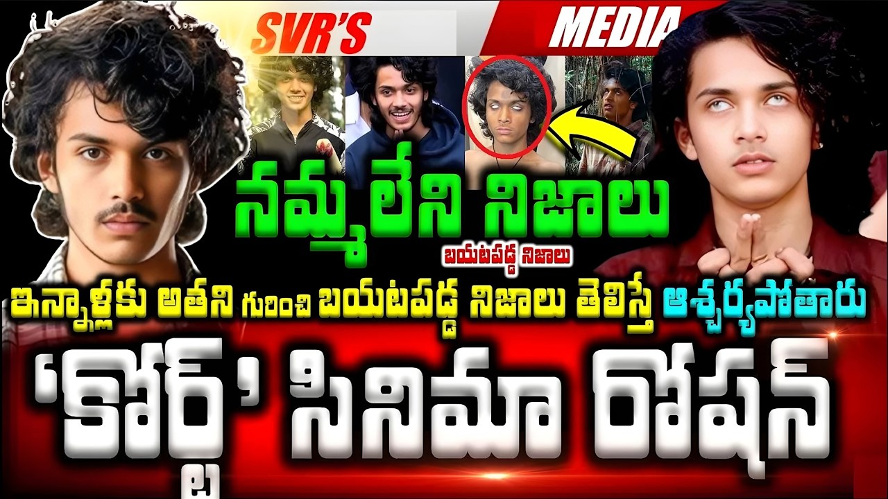 💥💥'కోర్ట్' సినిమా రోషన్ గారి కుటుంబనేపథ్యం  ఇన్నాళ్లకు అతని గురించి బయటపడ్డ నమ్మలేని నిజాలు తెలిస్తే