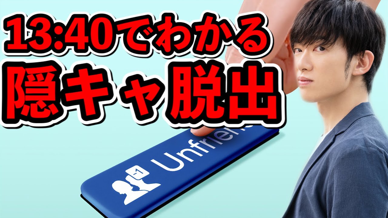 隠キャになってしまう本当の理由を13分で解説