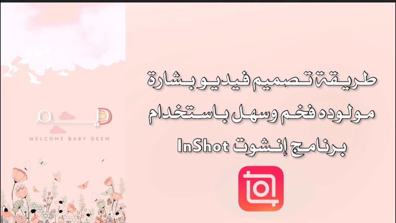 طريقة تصميم فيديو بشارة مولوده فخم وسهل باستخدام برنامج إنشوت InShot