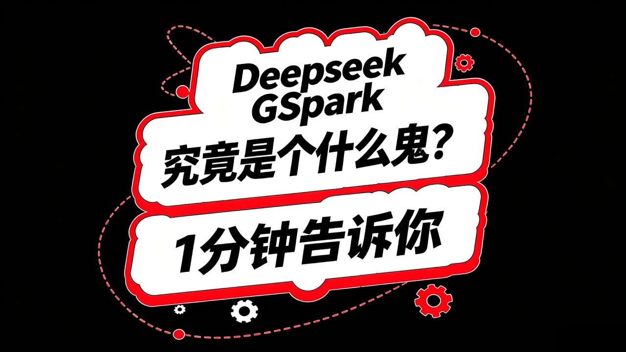 Deepseek DSPark 究竟是什么鬼？1 分钟说明白！#ai