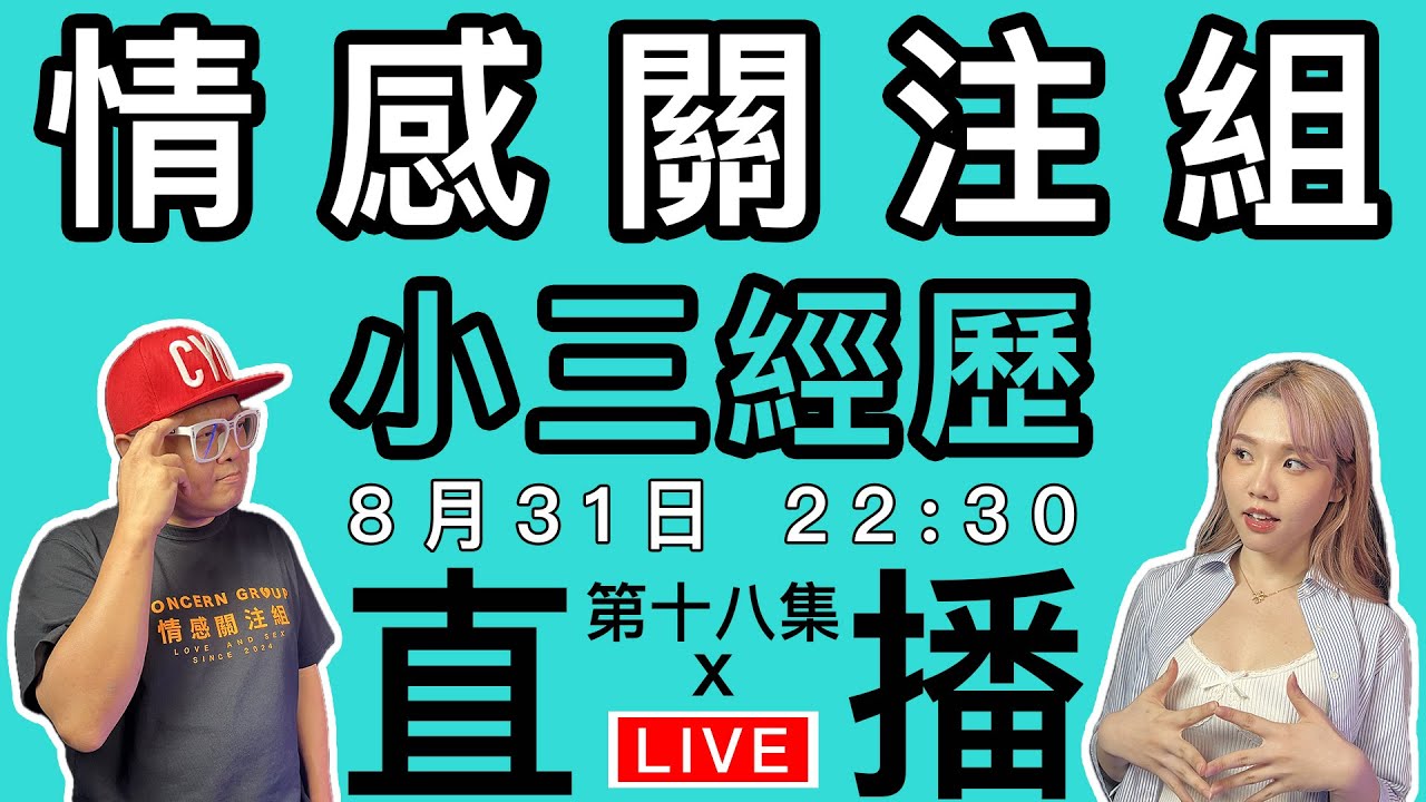 情感直播｜不該愛的的戀愛，Speed dating恐怖經歷｜EP18