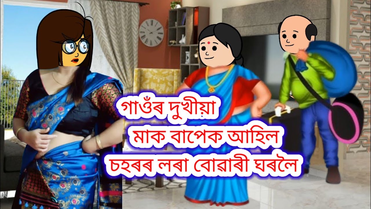 💥গাওঁৰ দুখীয়া মাক বাপেক আহিল চহৰৰ লৰা বোৱাৰী ঘৰলৈ💥//assamese cartoon//Cartoon/Putola story cartoon