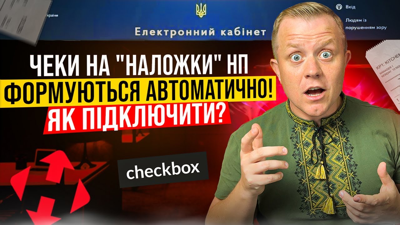 Як видавати чеки на наложки АВТОМАТИЧНО??? В момент коли посилку забрали????