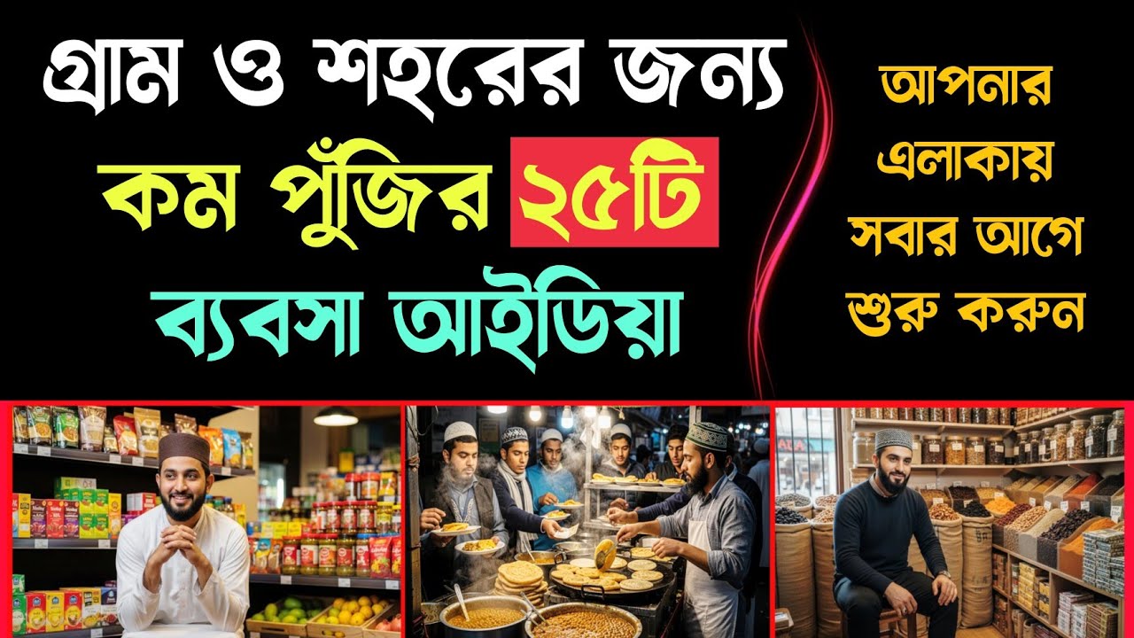 কম পুঁজির ২৫টি ছোট ব্যবসার আইডিয়া ২০২৬ | 25 Business Idea 2026 | গ্রাম ও শহরের জন্য বিজনেস আইডিয়া 