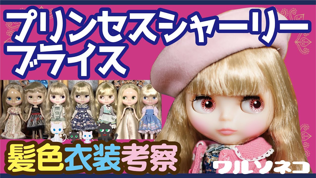 608 ネオブライス プリンセスシャーリーブライス 髪色比較と衣装考察 Talk about Neo Blythe Princess Shirley Blythe
