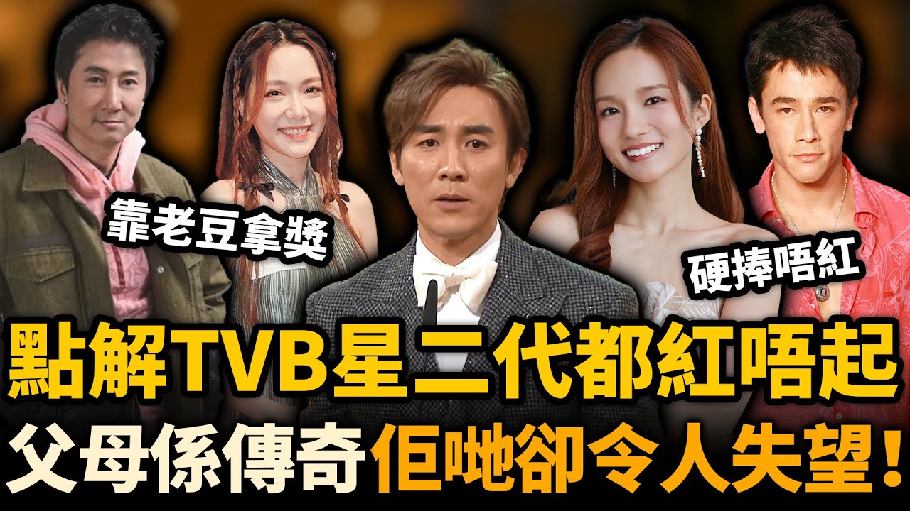TVB 星二代惹人嫌！硬捧唔紅演技差，靠老豆攞獎惹全網狂罵！醜樣仲要硬闖娛樂圈！只有佢唔靠父母爆紅香港！#TVB #星二代