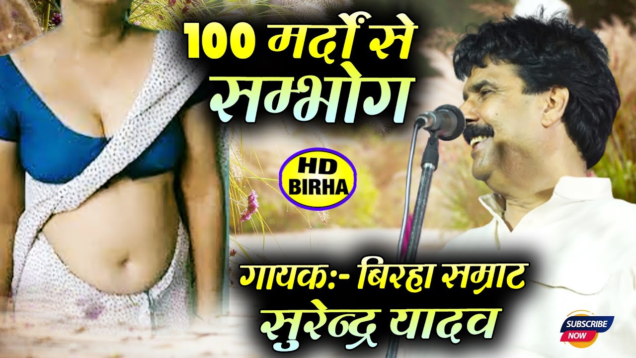 Birha 100 मर्दों से सम्भोग पड़ा महंगा ये बिरहा सुनकर उतावले हो जायेंगे | सुरेन्द्र यादव Surendr Yadav