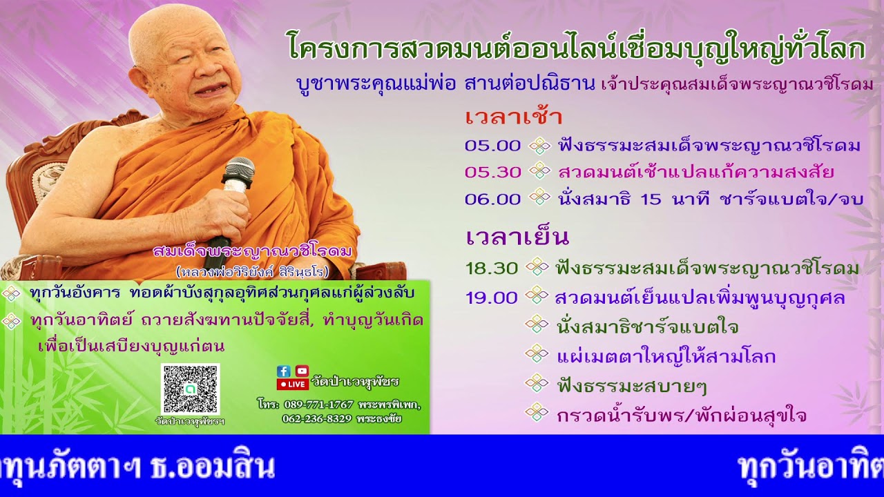 22 ก.พ. 2569 โครงการสวดมนต์ออนไลน์เชื่อมบุญใหญ่ทั่วโลก