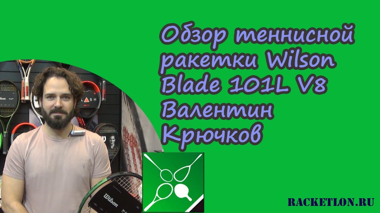 Обзор теннисной ракетки Wilson Blade 101L V8. Валентин Крючков