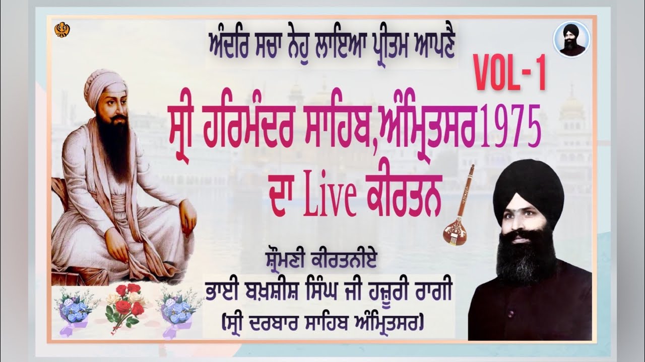 ANDAR SACHA NEHO | 1975 LIVE KIRTAN BHAI BAKHSHISH SINGH JI {PATIALA} AT SRI DARBAR SAHIB, AMRITSAR